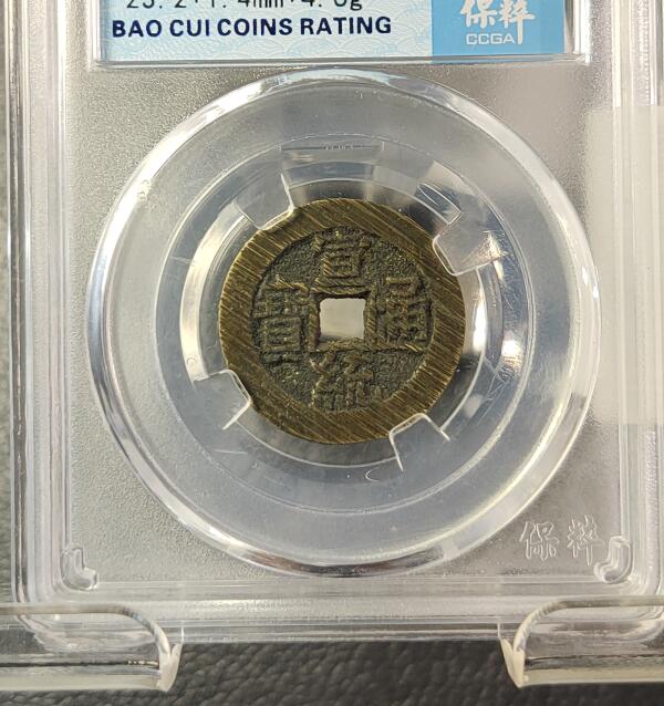 评级币专场 极品宣统通宝宝泉大样  未流通满锉痕  保粹极美88