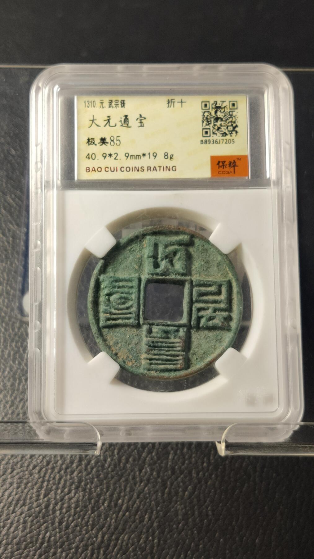 精品专场0508 大元通宝折十  保粹极美85