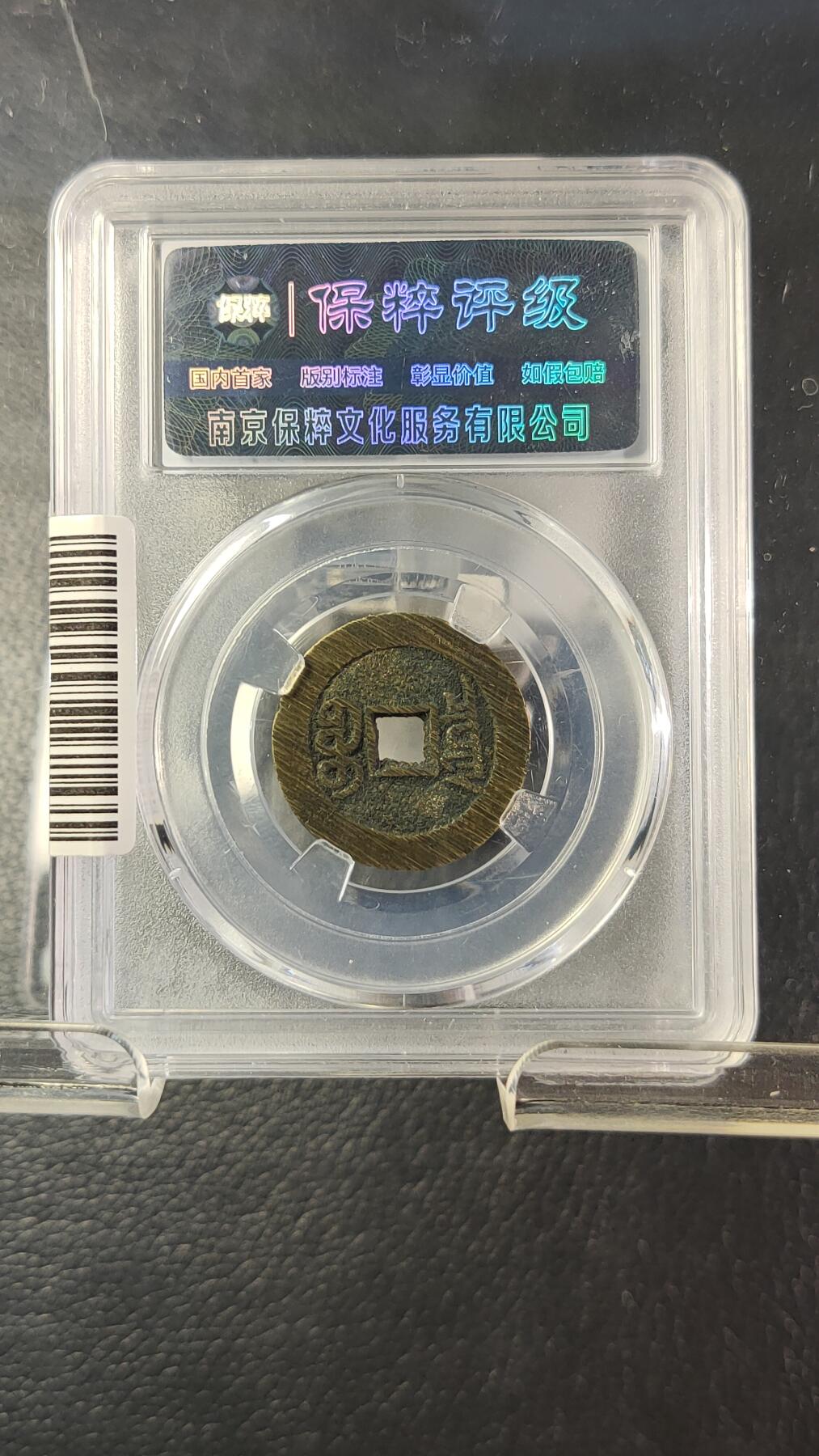 评级币专场 极品宣统通宝宝泉大样  未流通满锉痕  保粹极美88