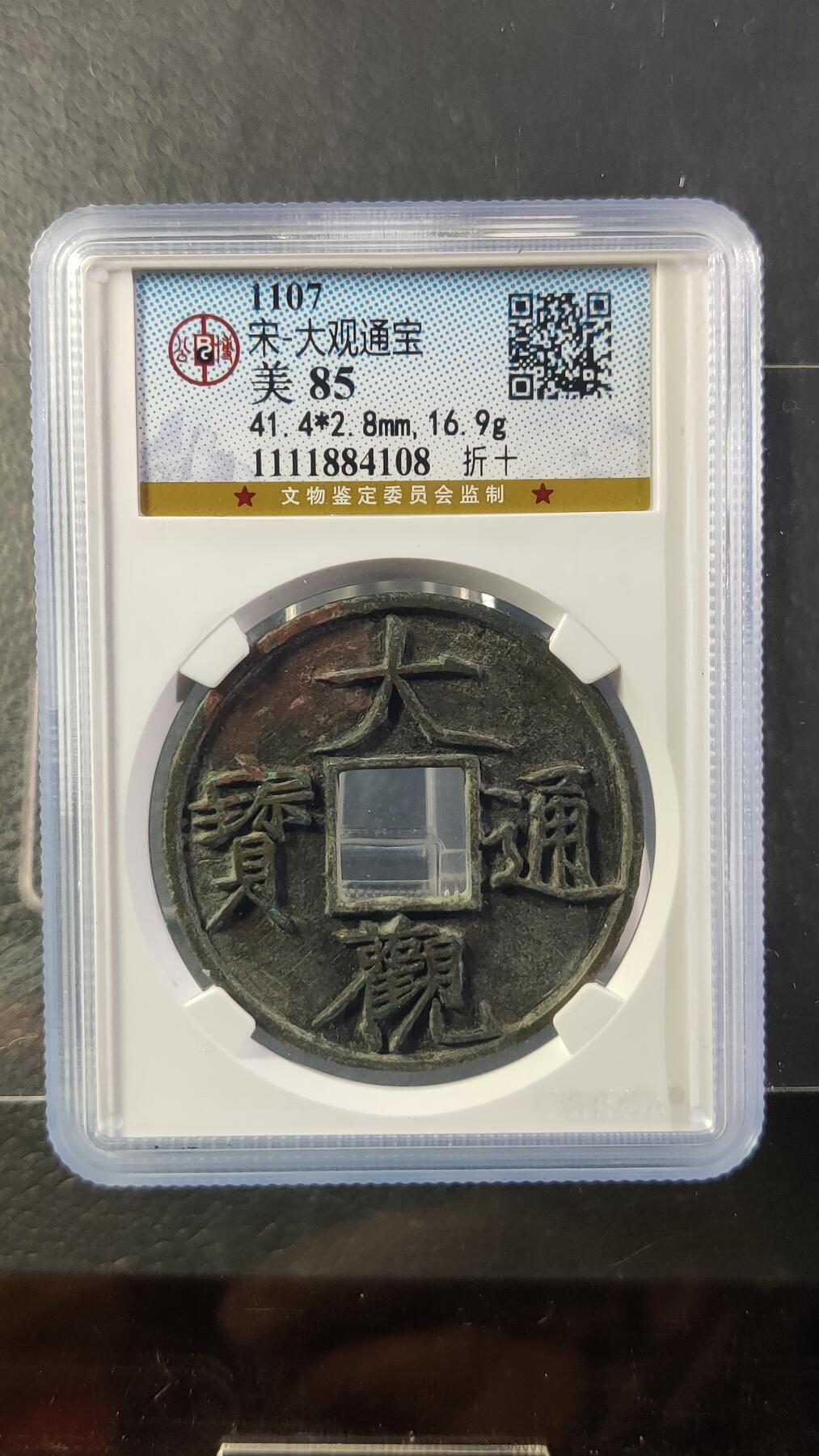 评级币专场 宋-大观通宝折十 41+  公博美85