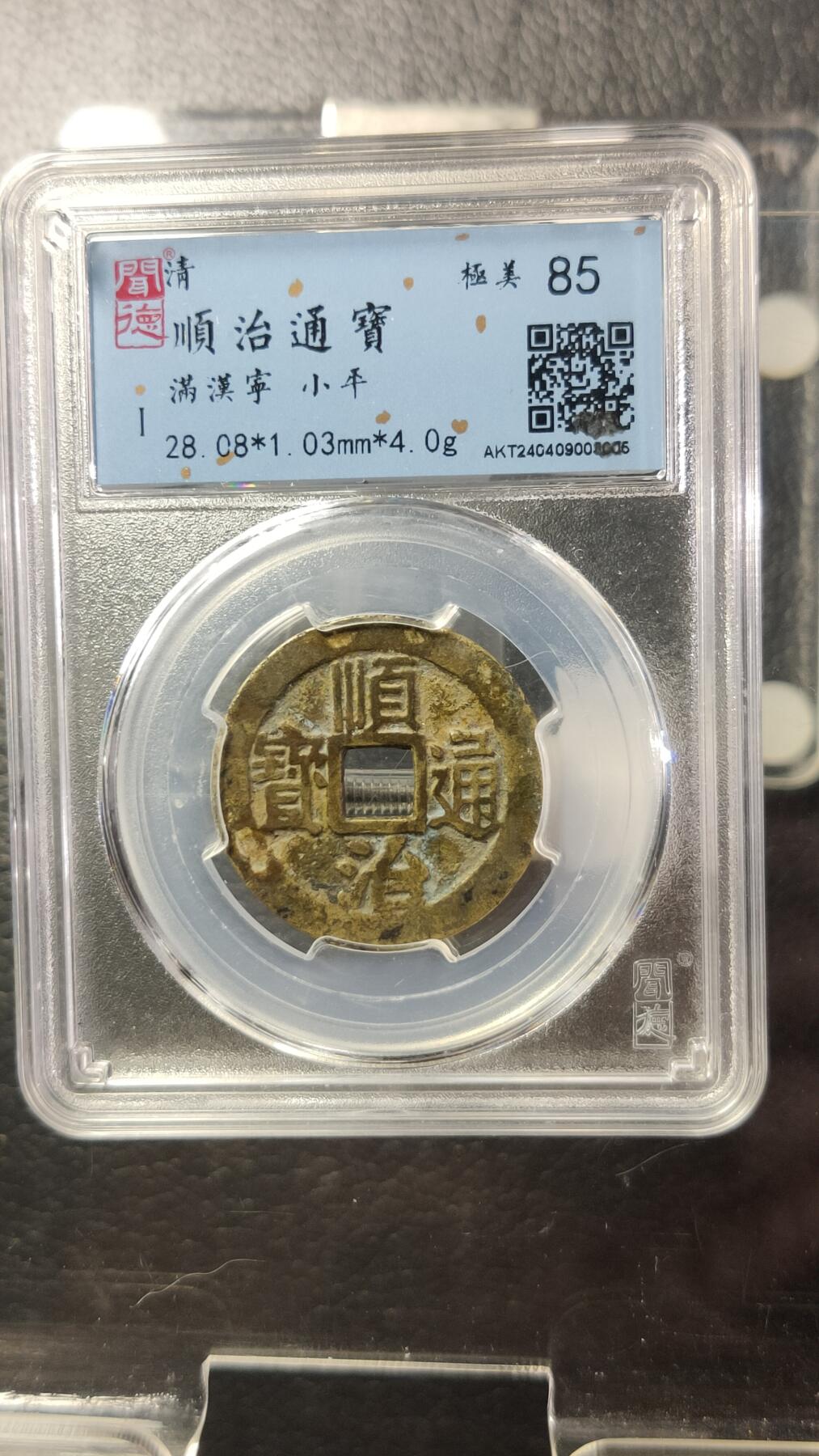 精品专场0508 顺治通宝，满汉宁，传世黄亮，字口清晰挺拔，闻德评级，极美85