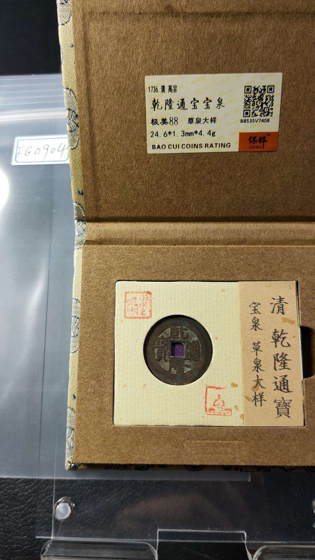 精品专场0508 乾隆通宝宝泉草泉 开放锦盒  24+ 保粹极美88