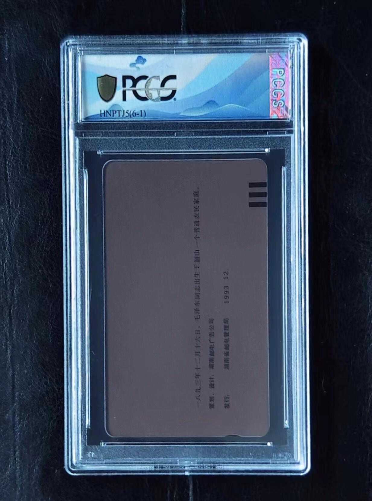 【琪哥网】PCGS/CGC美评电话磁卡拍卖第一期 【PCGS68】毛主席生日错卡一枚（无涂改）