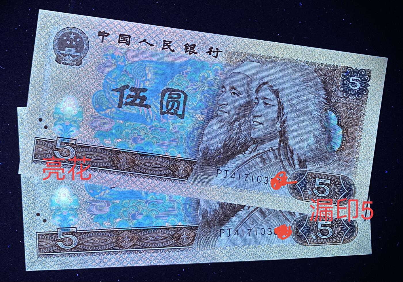 805荧光币及补号 805亮花.五彩苍松.漏印5爱藏三星66 EPQ