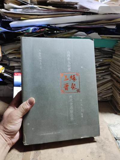 缘聚三晋——山西私人收藏历代货币珍品集（作者签名）（8品左右） - 缘聚三晋——山西私人收藏历代货币珍品集（作者签名）（8品左右）