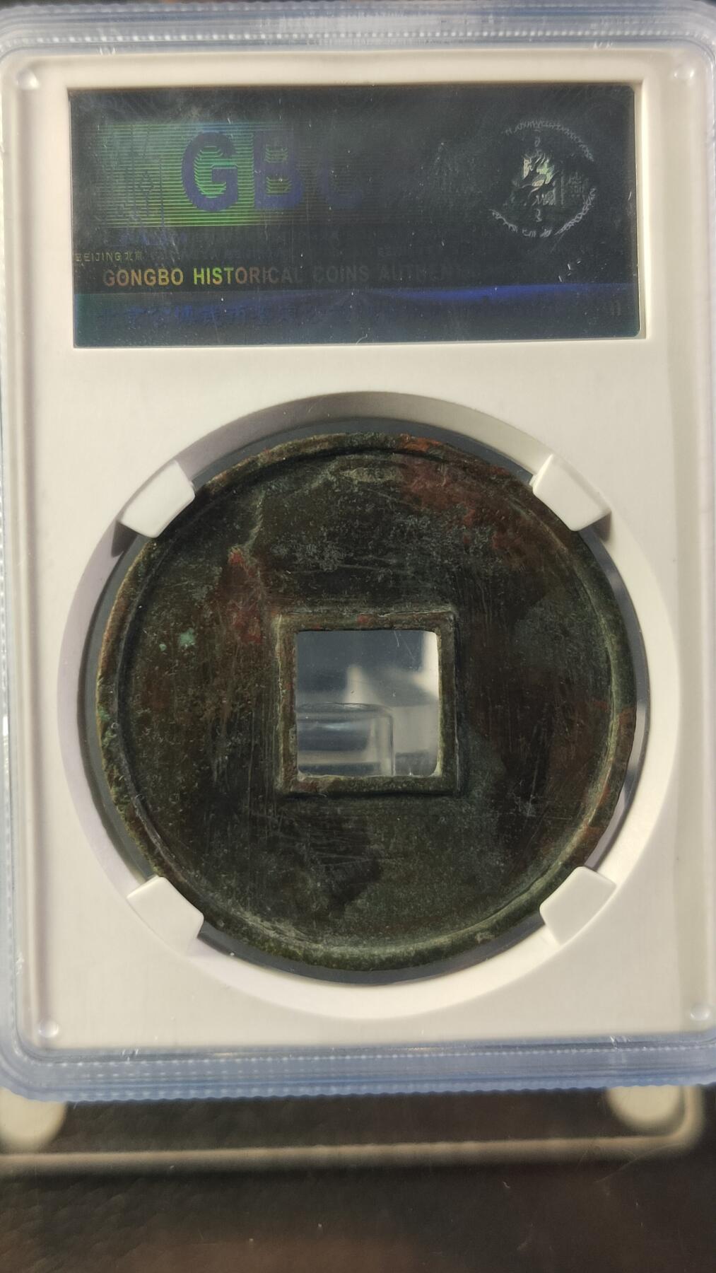 评级币专场 宋-大观通宝折十 41+  公博美85