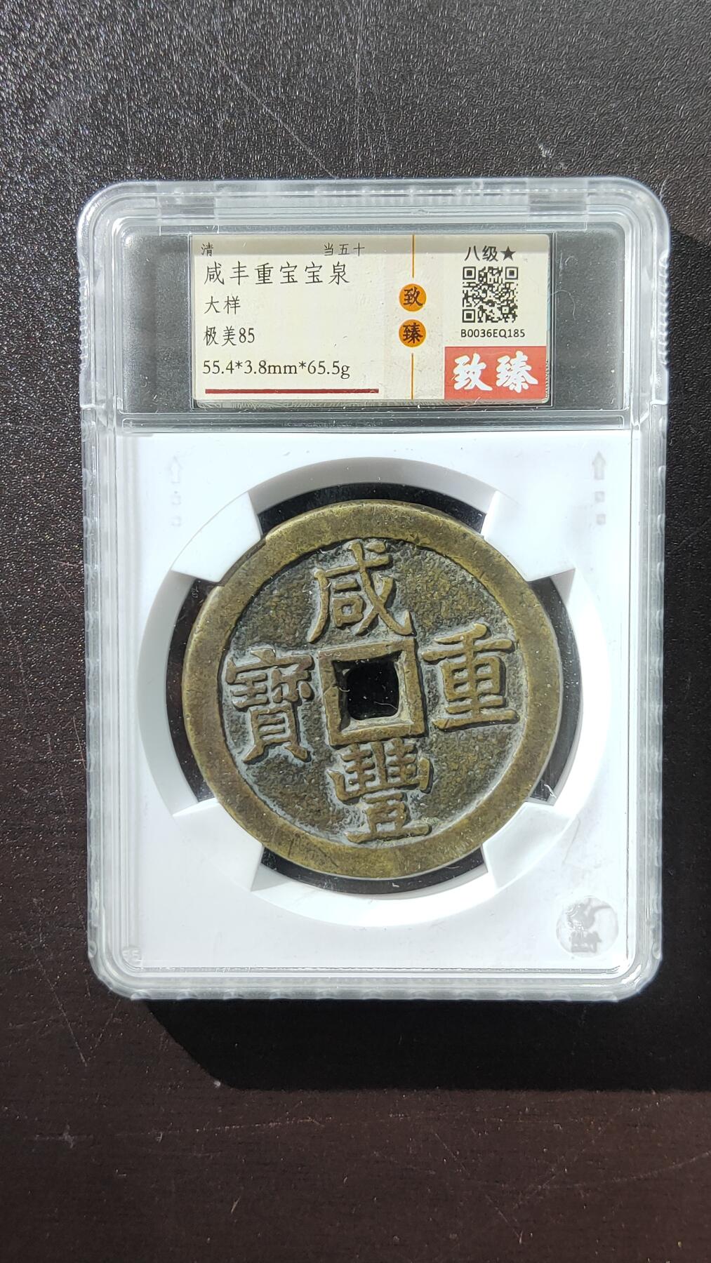 精品专场0508 清代_咸丰重宝宝泉当五十 致臻评级55+ 极美85