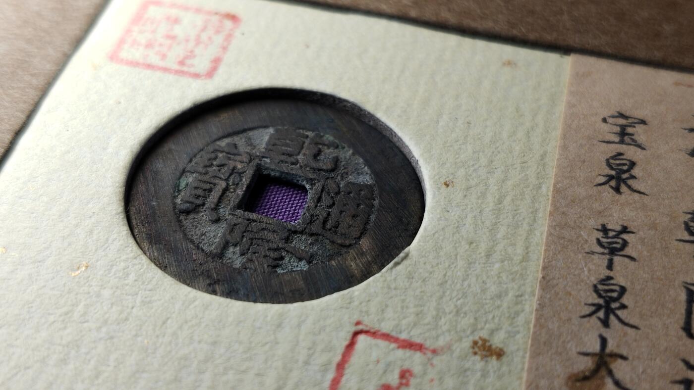 精品专场0508 乾隆通宝宝泉草泉大样，满锉痕，开放锦盒  24+ 保粹极美88