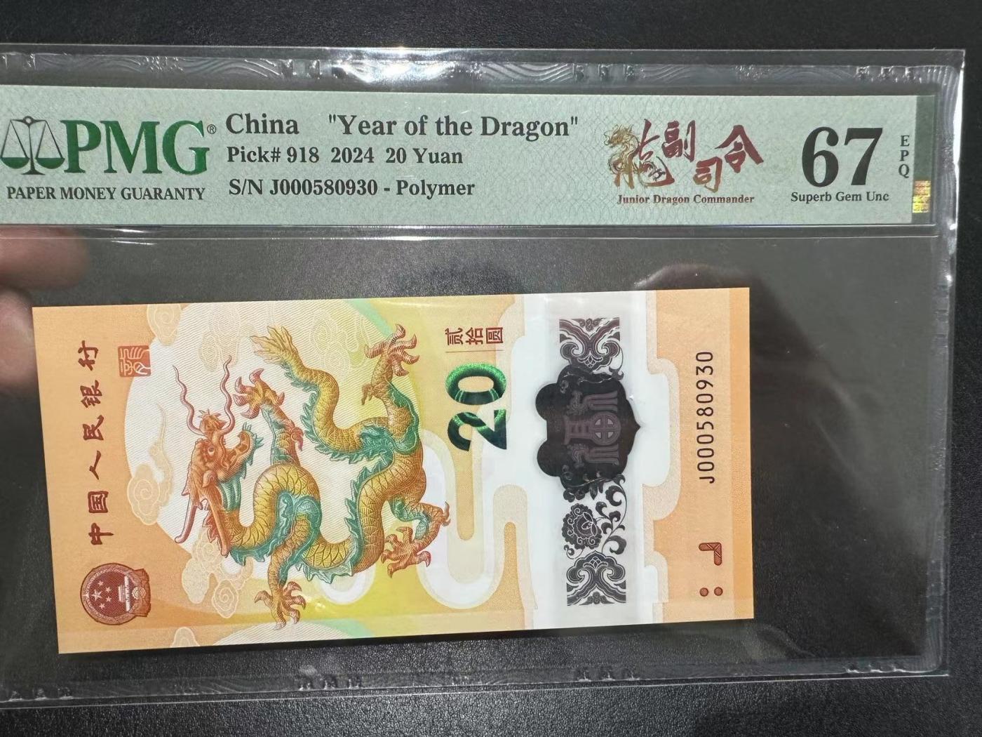 《外钞收藏家》第三百六十七期 2024年龙年纪念钞 20元 无47 PMG67