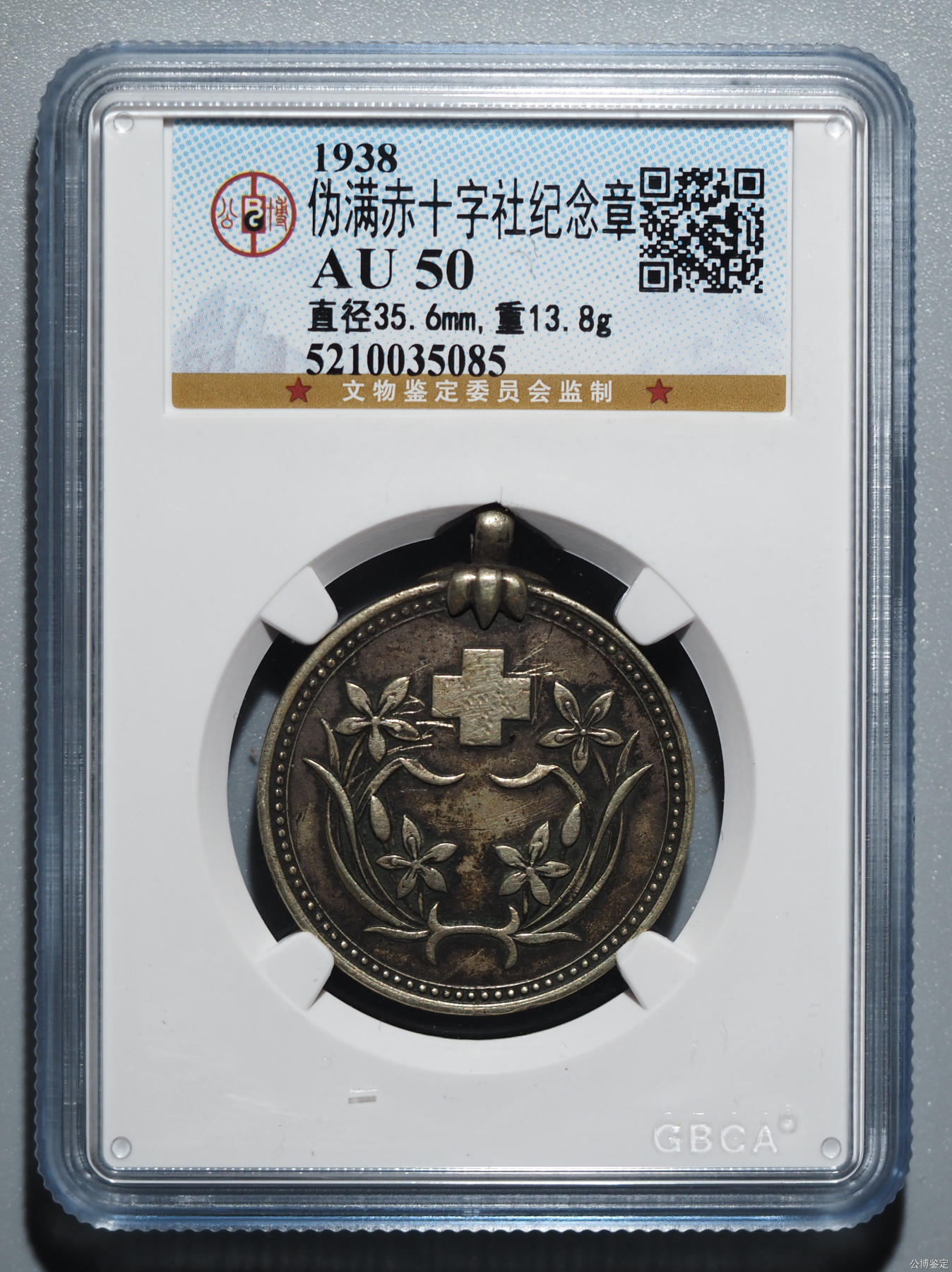 银币纪念章勋章 伪满赤十字社纪念章
