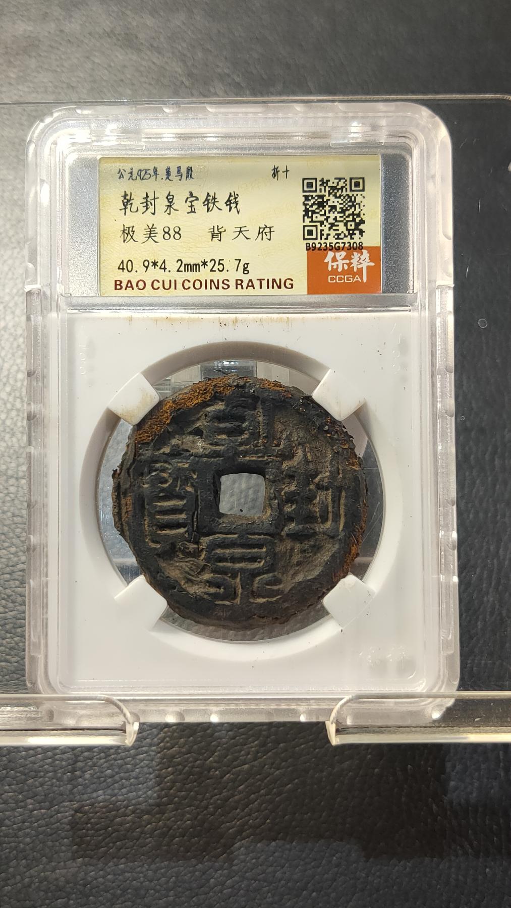 精品专场0508 乾封泉宝折十铁钱  背天府 保粹极美88