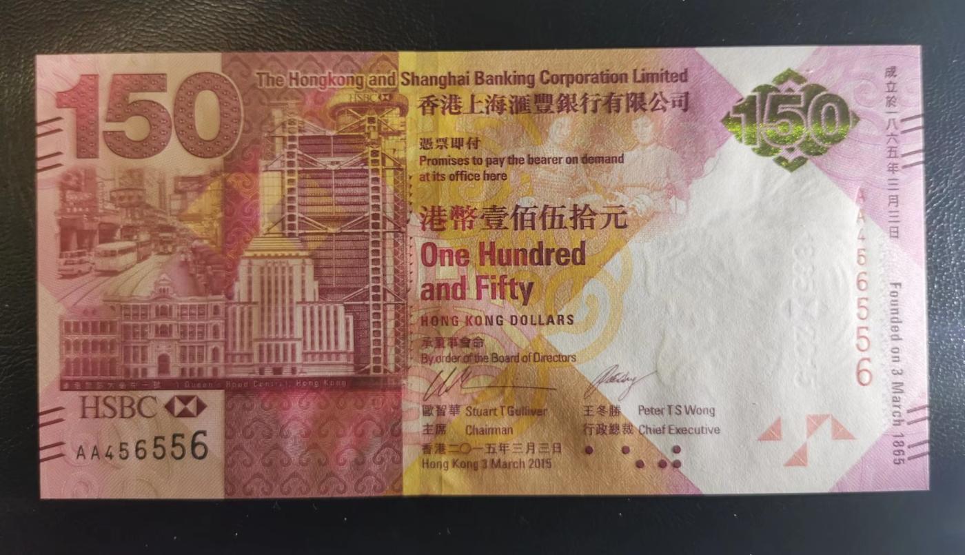 《张总收藏》149期-五一外币小高货场 香港汇丰银行2015年150元UNC 成立150周年纪念钞带原装册