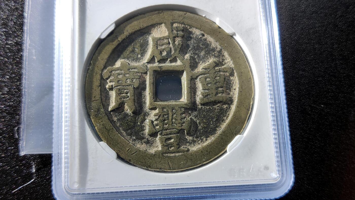 精品专场0508  清代_咸丰重宝宝泉当五十 公博评级45+ 美80