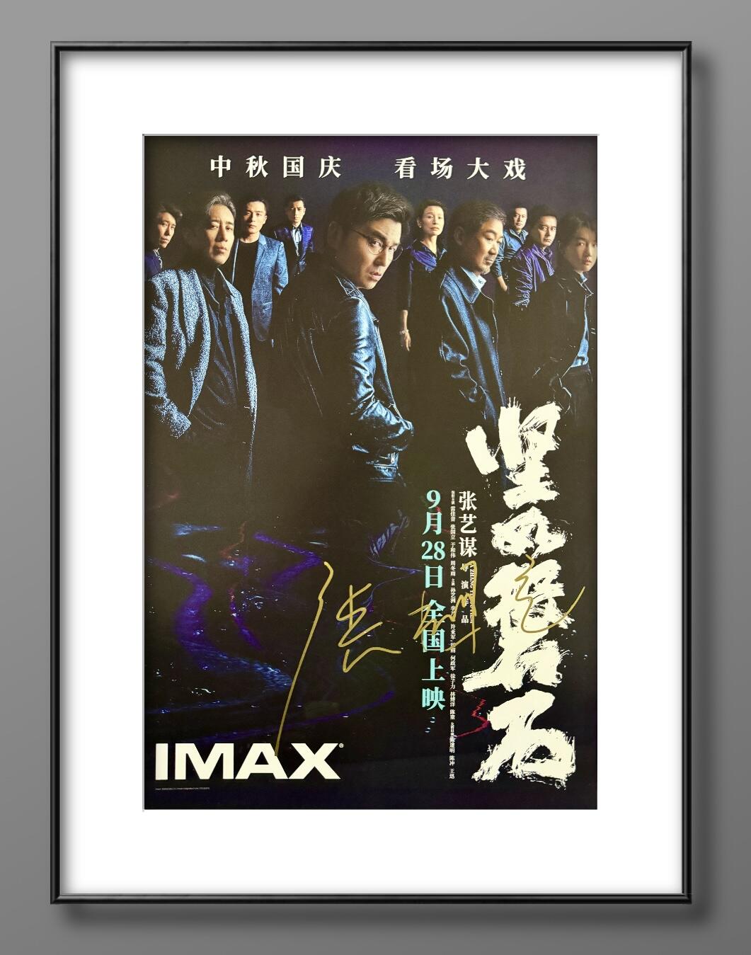 零元拍：张国立亲笔签名 那张艺谋导演作品《坚如磐石》IMAX原版海报，尺寸285*420mm