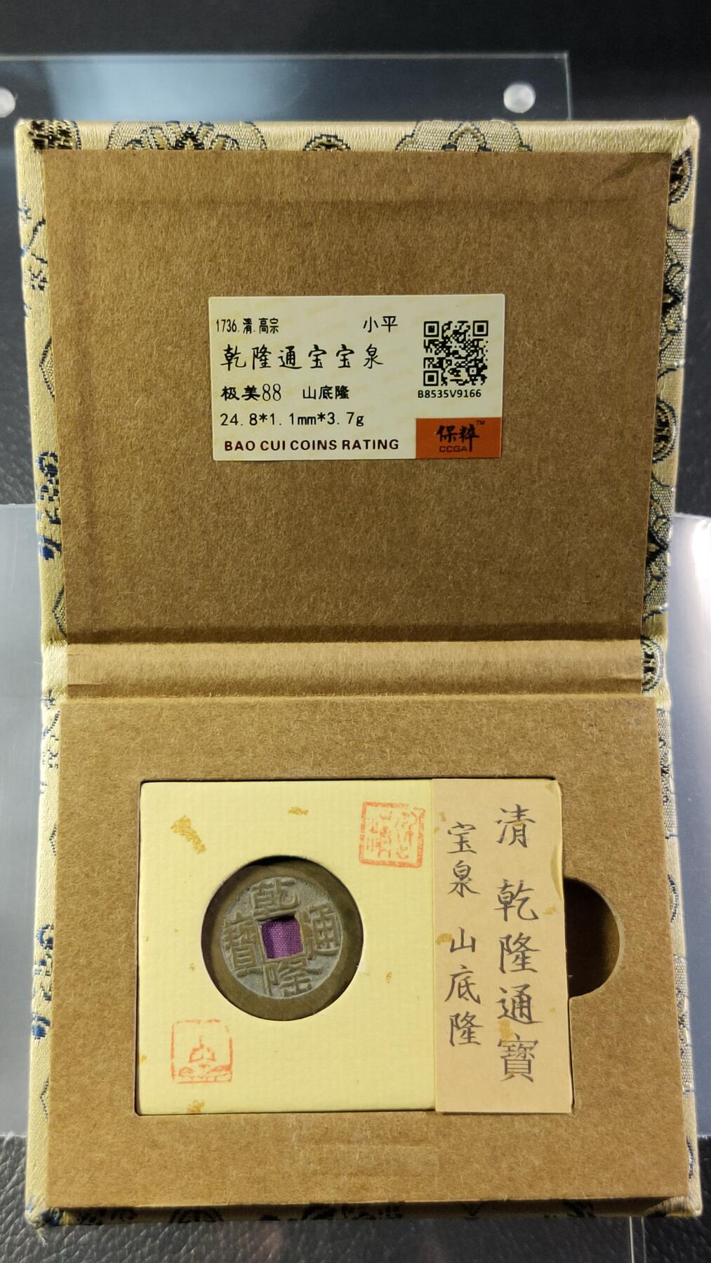 精品混拍专场 乾隆通宝宝泉，开放锦盒，山底隆 极美品88