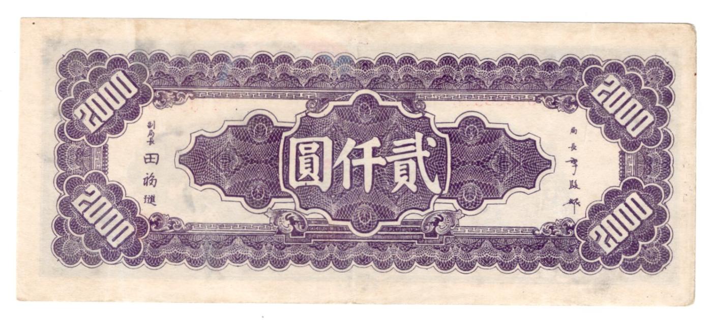 民国三十四年中央银行贰仟圆 民国三十四年中央银行贰仟圆