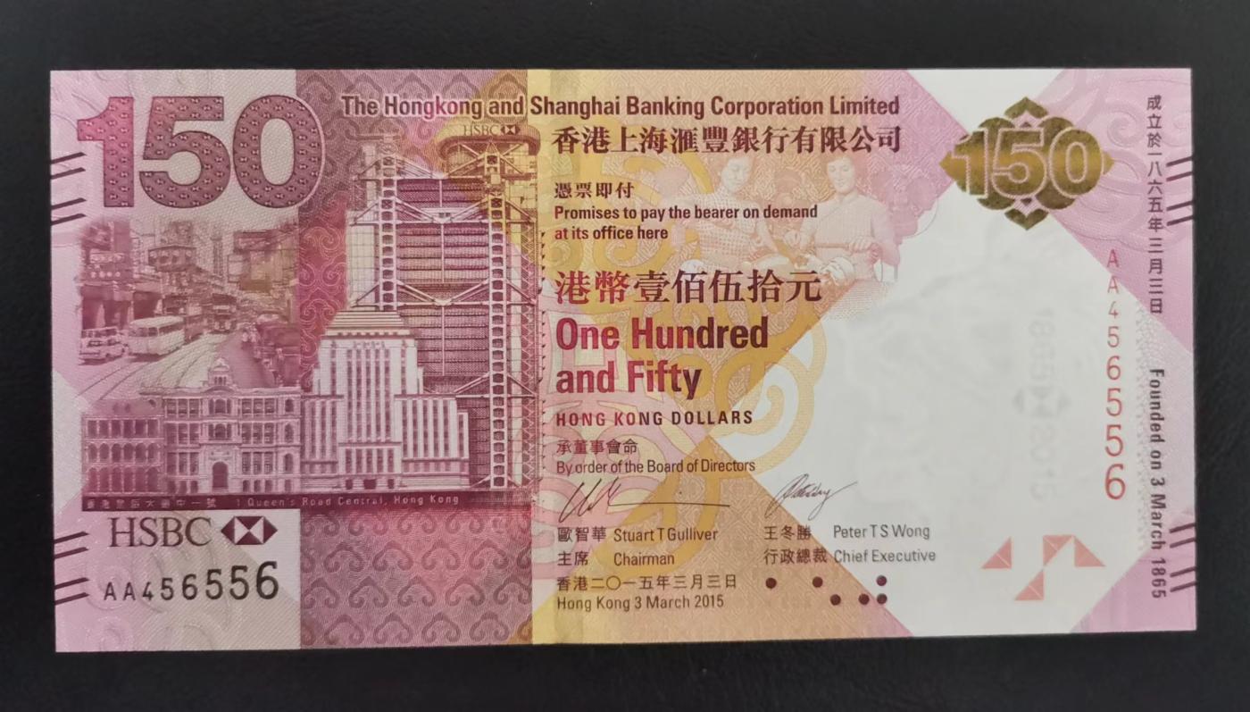 《张总收藏》149期-五一外币小高货场 香港汇丰银行2015年150元UNC 成立150周年纪念钞带原装册