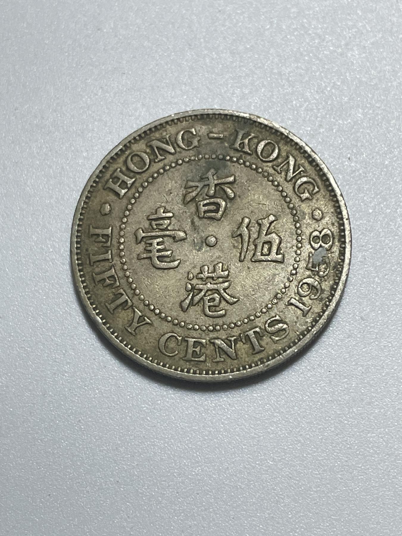 神仙姐姐散币好品专场第三十九期（无佣金满邮自动发出 1958 年香港五毫