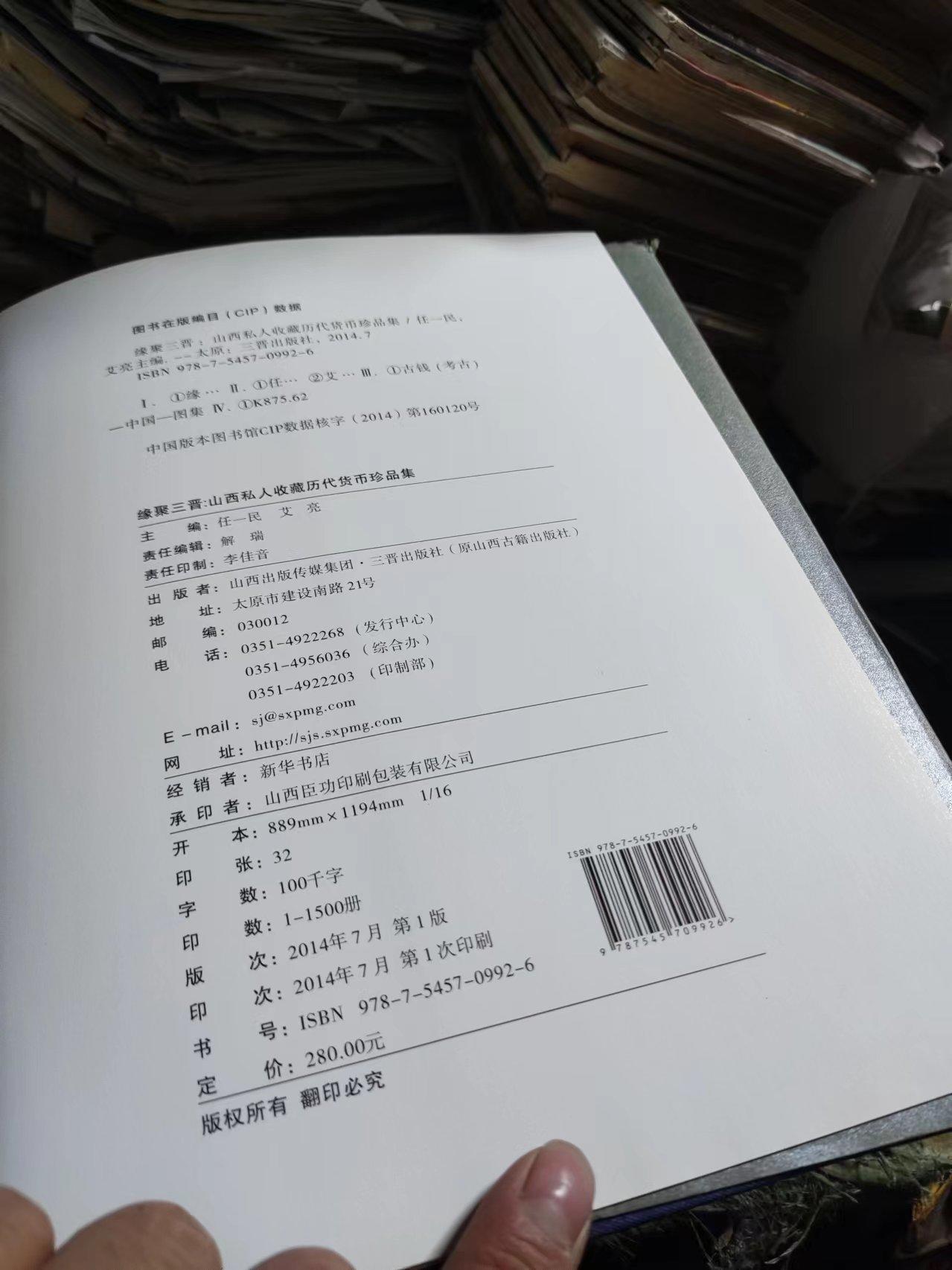 缘聚三晋——山西私人收藏历代货币珍品集（作者签名）（8品左右）