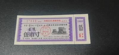 票证拍场，都是少见版别 - 🔥🔥语录🔥🔥内蒙古自治区奖售布票，早期语录票证，含副券，还有蒙文，1967—1968年