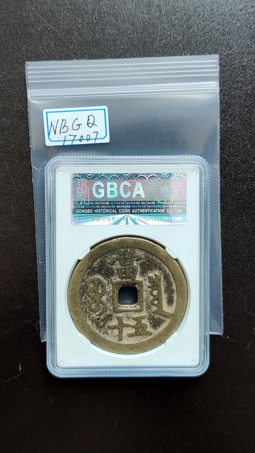 精品专场0508  清代_咸丰重宝宝泉当五十 公博评级45+ 美80