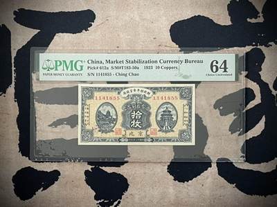 （自动截拍）PMG评级民国纸币专拍第四百二十三期，全场包邮 - 【乾奕收藏】出民国12年1923年财政部平市官钱局京兆地名铜元拾枚，美国PMG64分