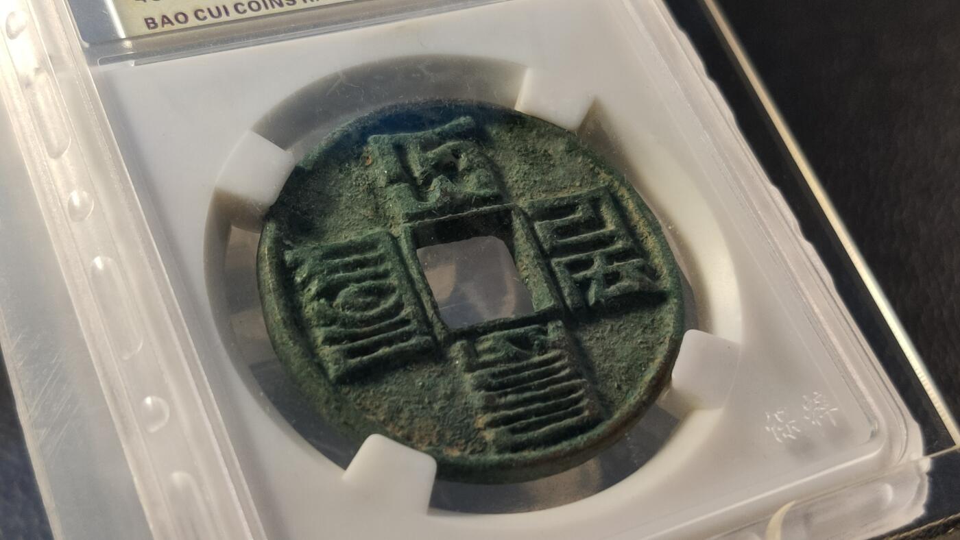 精品专场0508 大元通宝折十  保粹极美85