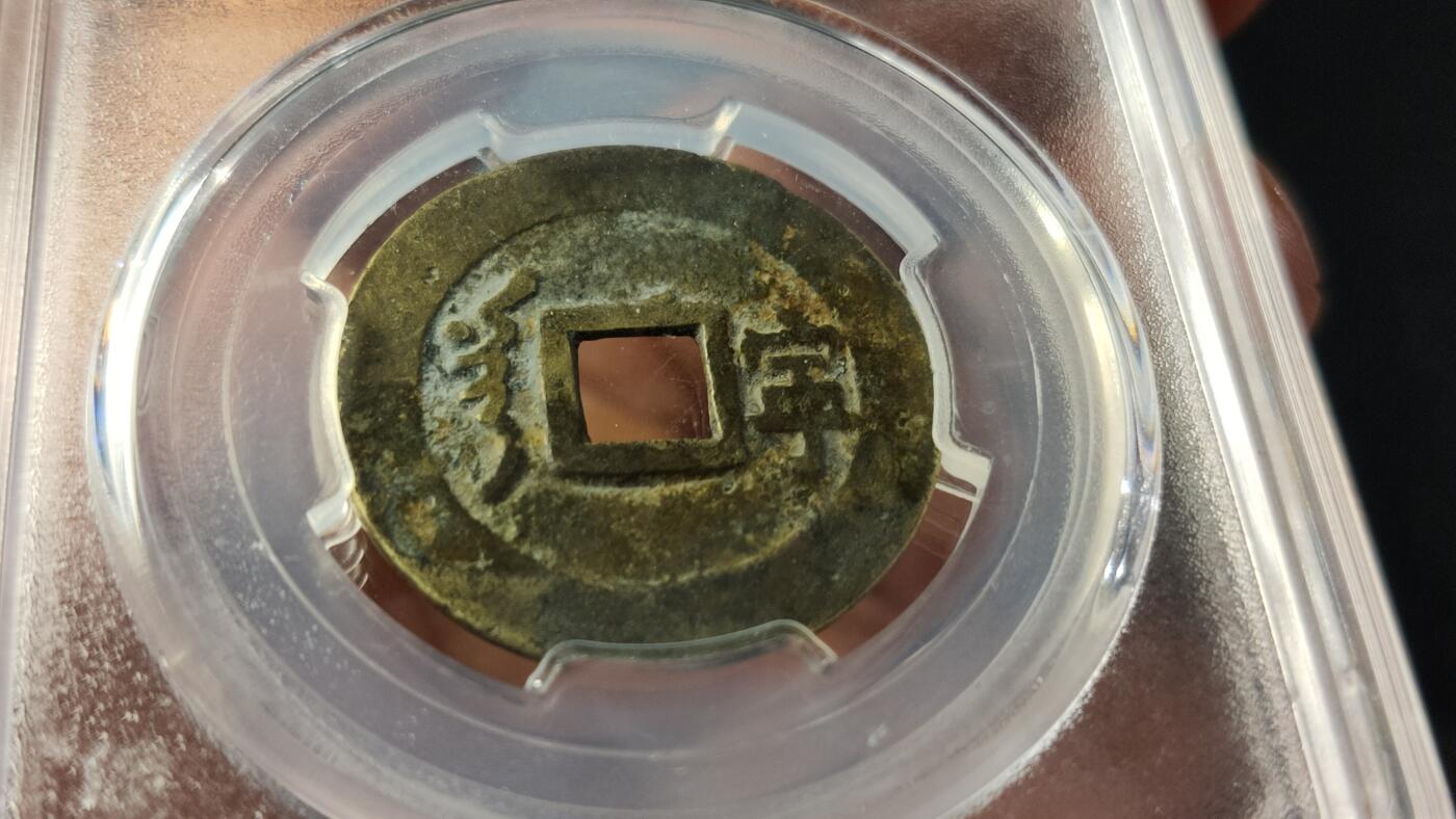 精品专场0508 顺治通宝，满汉宁，传世黄亮，字口清晰挺拔，闻德评级，极美85