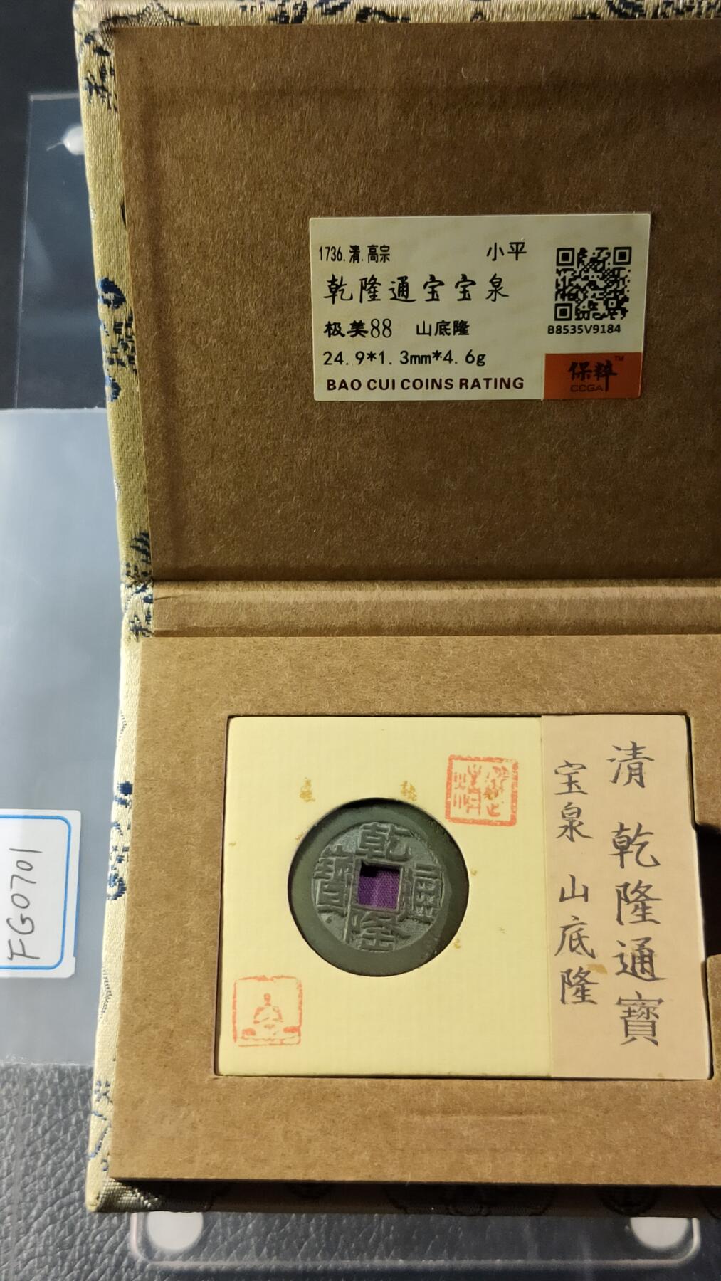 精品混拍专场 乾隆通宝宝泉，开放锦盒，山底隆 极美品88