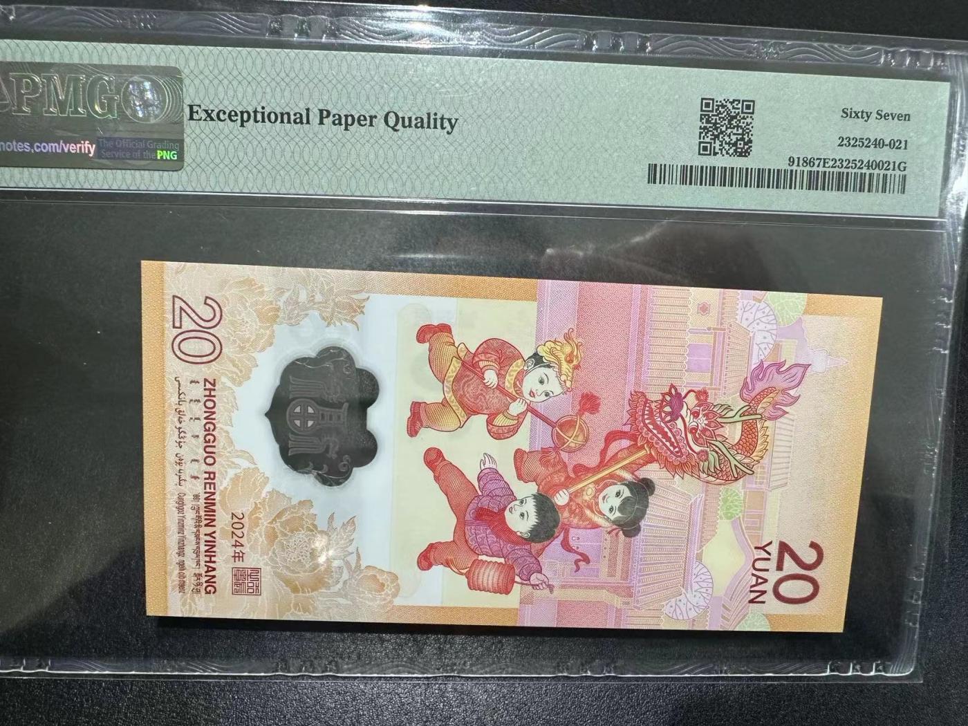 《外钞收藏家》第三百六十七期 2024年龙年纪念钞 20元 无47 PMG67