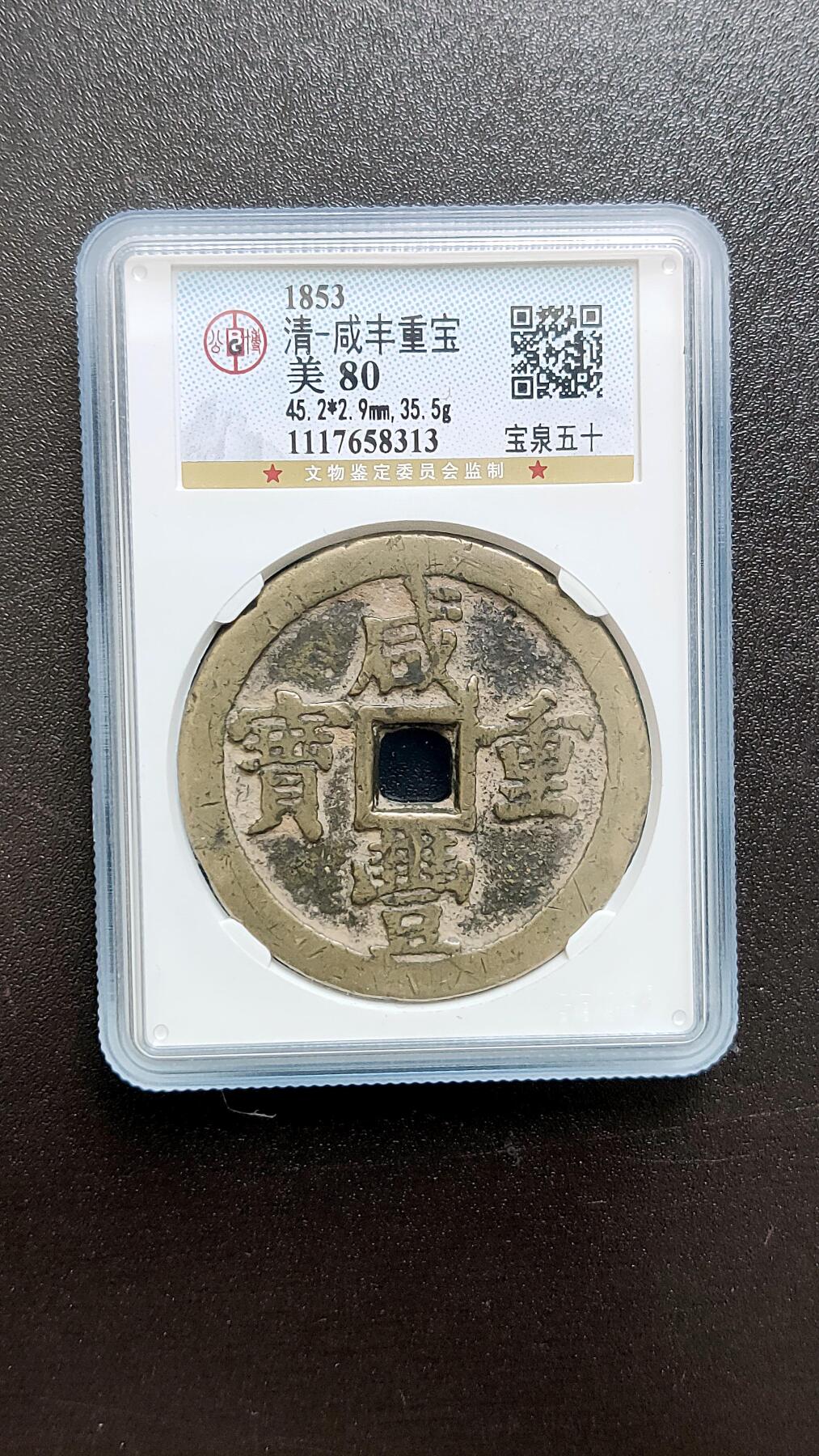 精品专场0508  清代_咸丰重宝宝泉当五十 公博评级45+ 美80