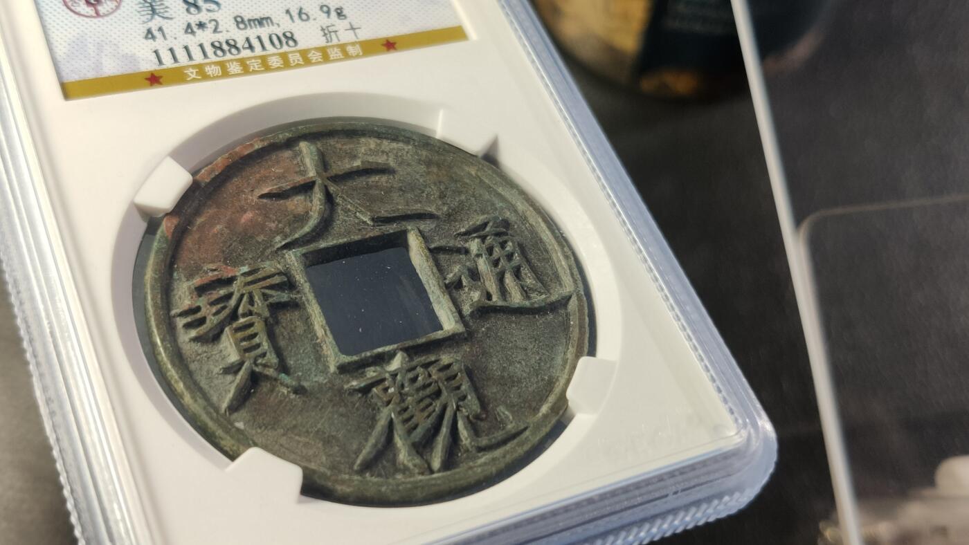 评级币专场 宋-大观通宝折十 41+  公博美85