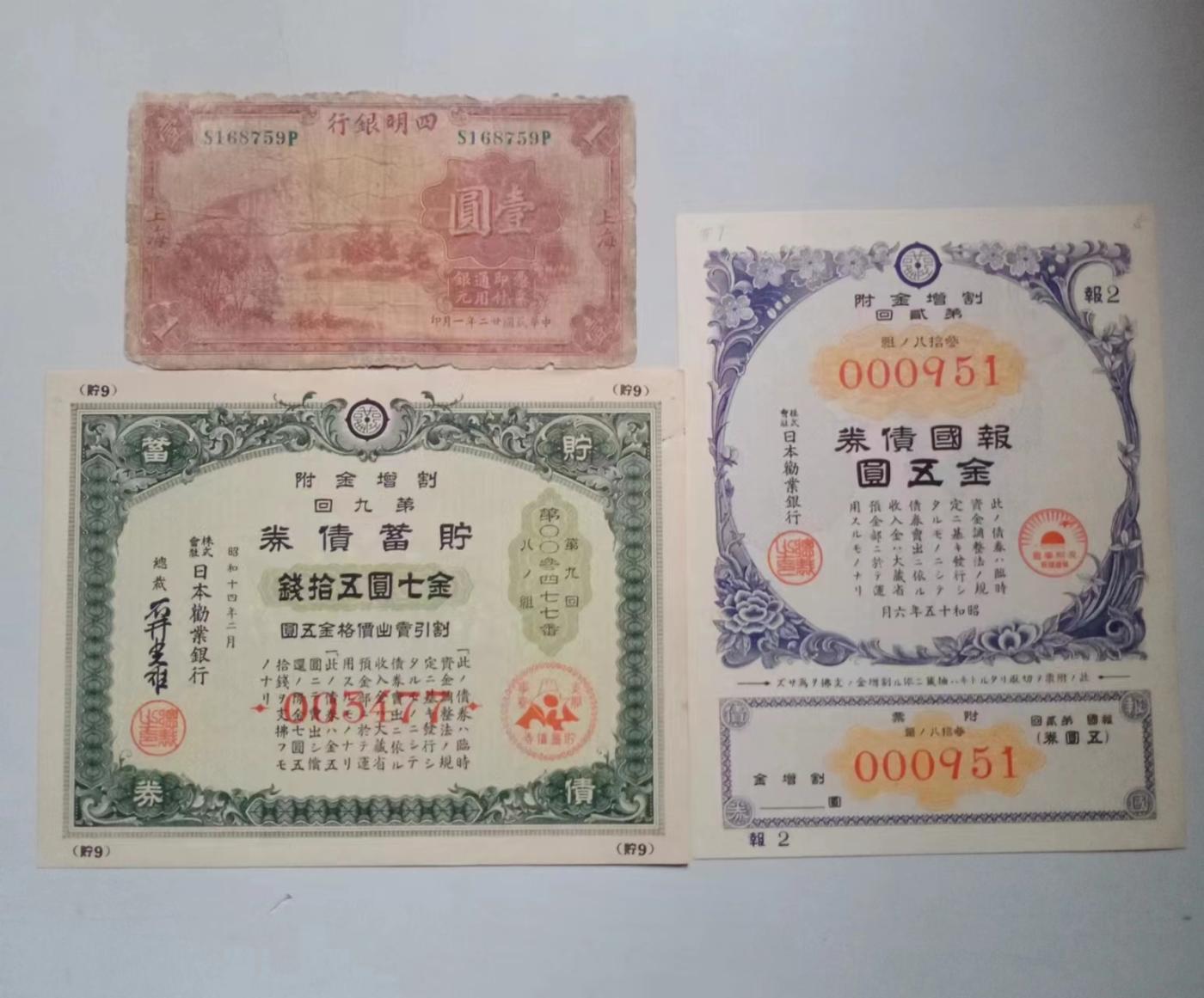 收藏联盟Quantum Auction 第344期拍卖  四明银行1元和劝业银行债券 非全新 品相如图