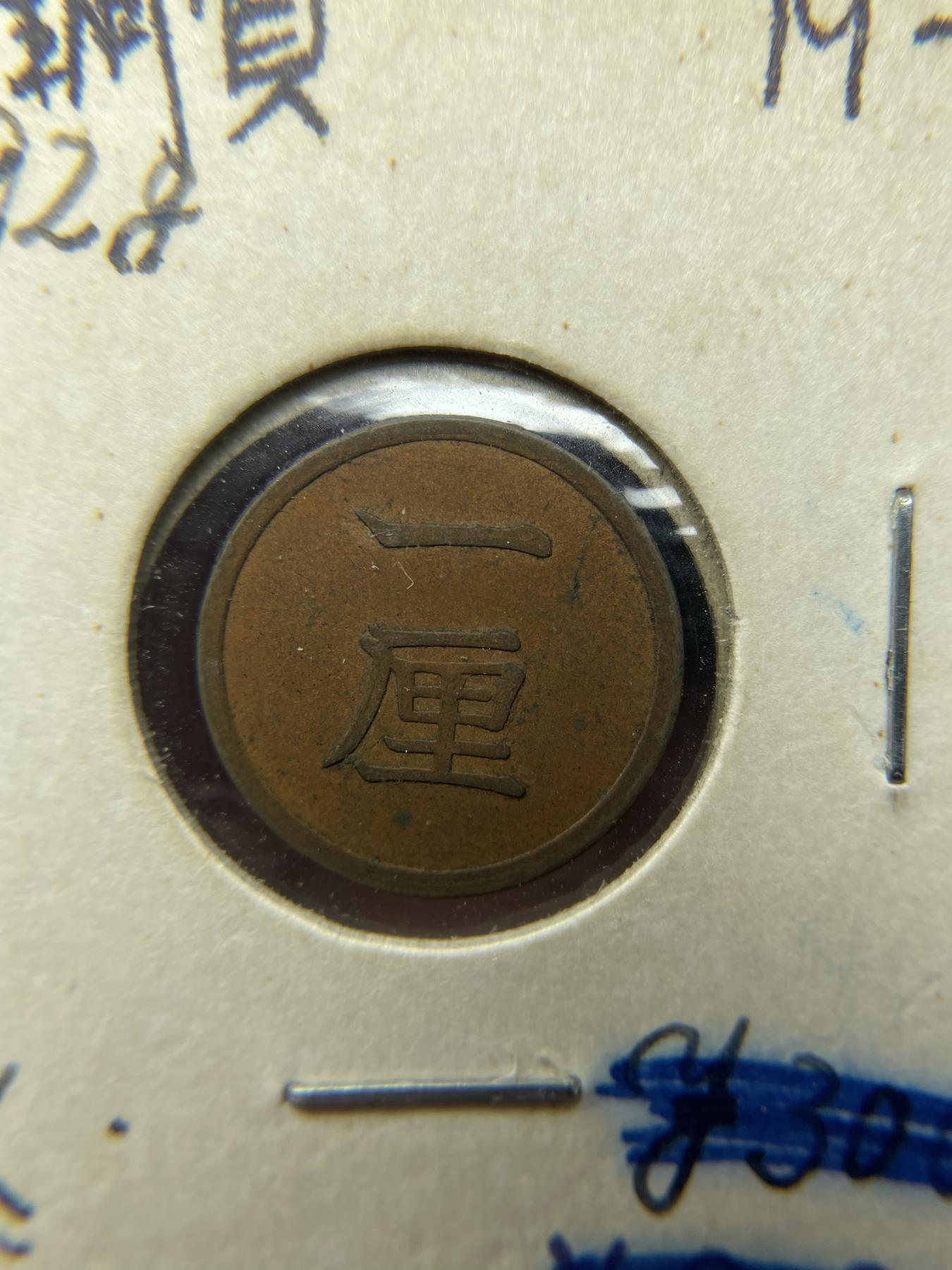 2024年集古藏今外币拍卖第六期-第4场—（总第54拍） 好品明治十六年一厘