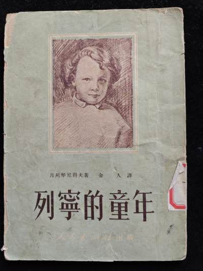 红色书章，低价拍卖专场 - 列宁的童年，建国初期版本，非常稀有，仅发行4000册