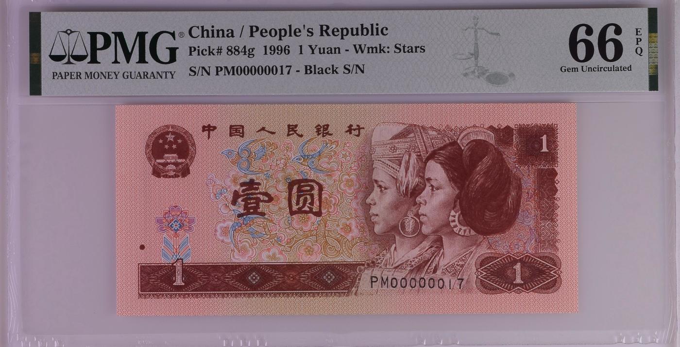 收藏联盟Quantum Auction 第344期拍卖  中国人民银行1996年1元 PMG66 17号小号