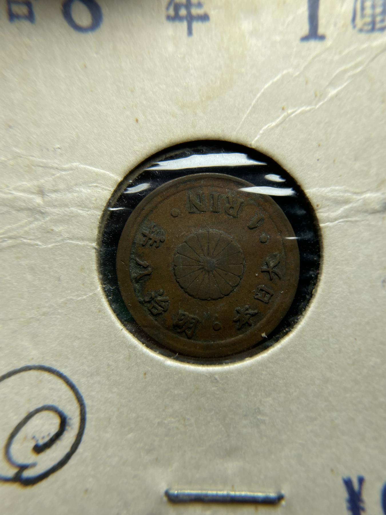 2024年集古藏今外币拍卖第六期-第4场—（总第54拍） 明治8年一厘，轻微不平