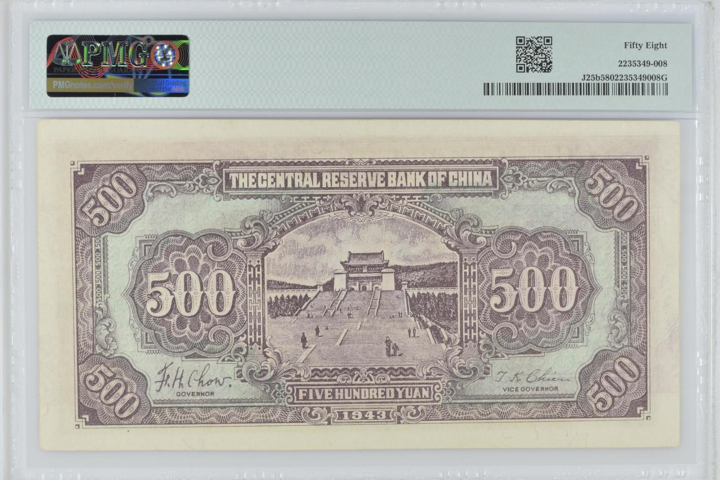 收藏联盟Quantum Auction 第344期拍卖  中央储备银行1943年500元 PMG58 号码无4 