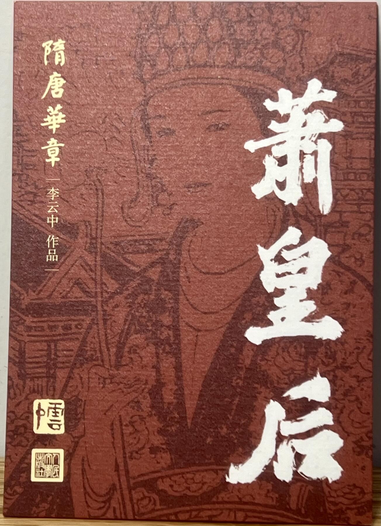 白泽拍卖卡牌专场第1期 2023 人文社 隋唐华章 杨广，萧皇后大卡 李云中亲签