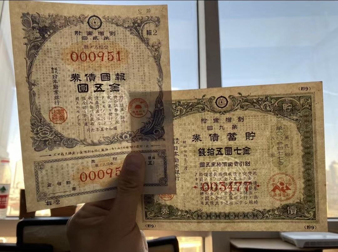 收藏联盟Quantum Auction 第344期拍卖  四明银行1元和劝业银行债券 非全新 品相如图