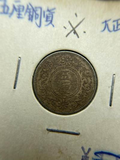 2024年集古藏今外币拍卖第六期-第4场—（总第54拍） - 大正10年五厘铜币