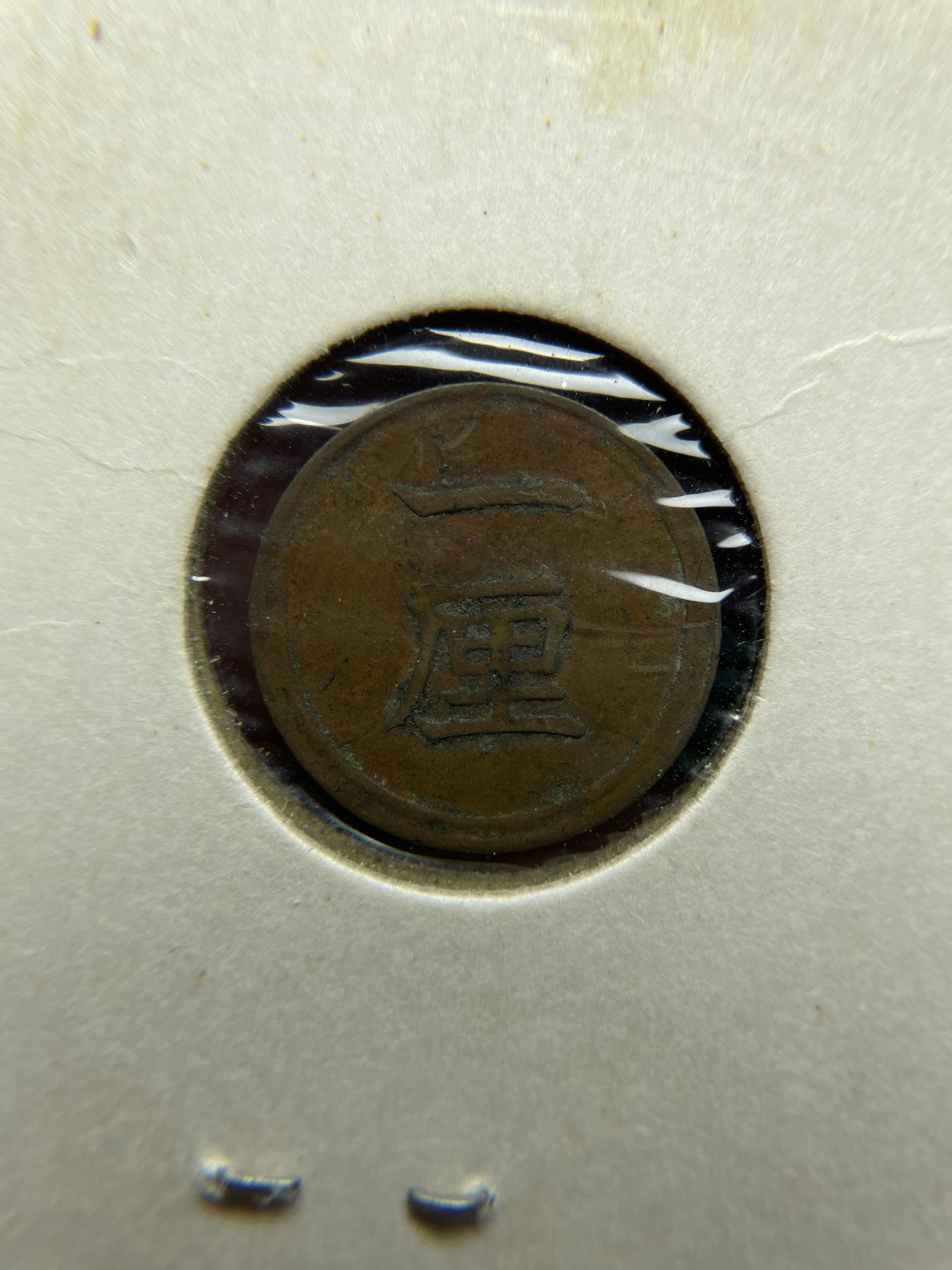 2024年集古藏今外币拍卖第六期-第4场—（总第54拍） 明治8年一厘，轻微不平