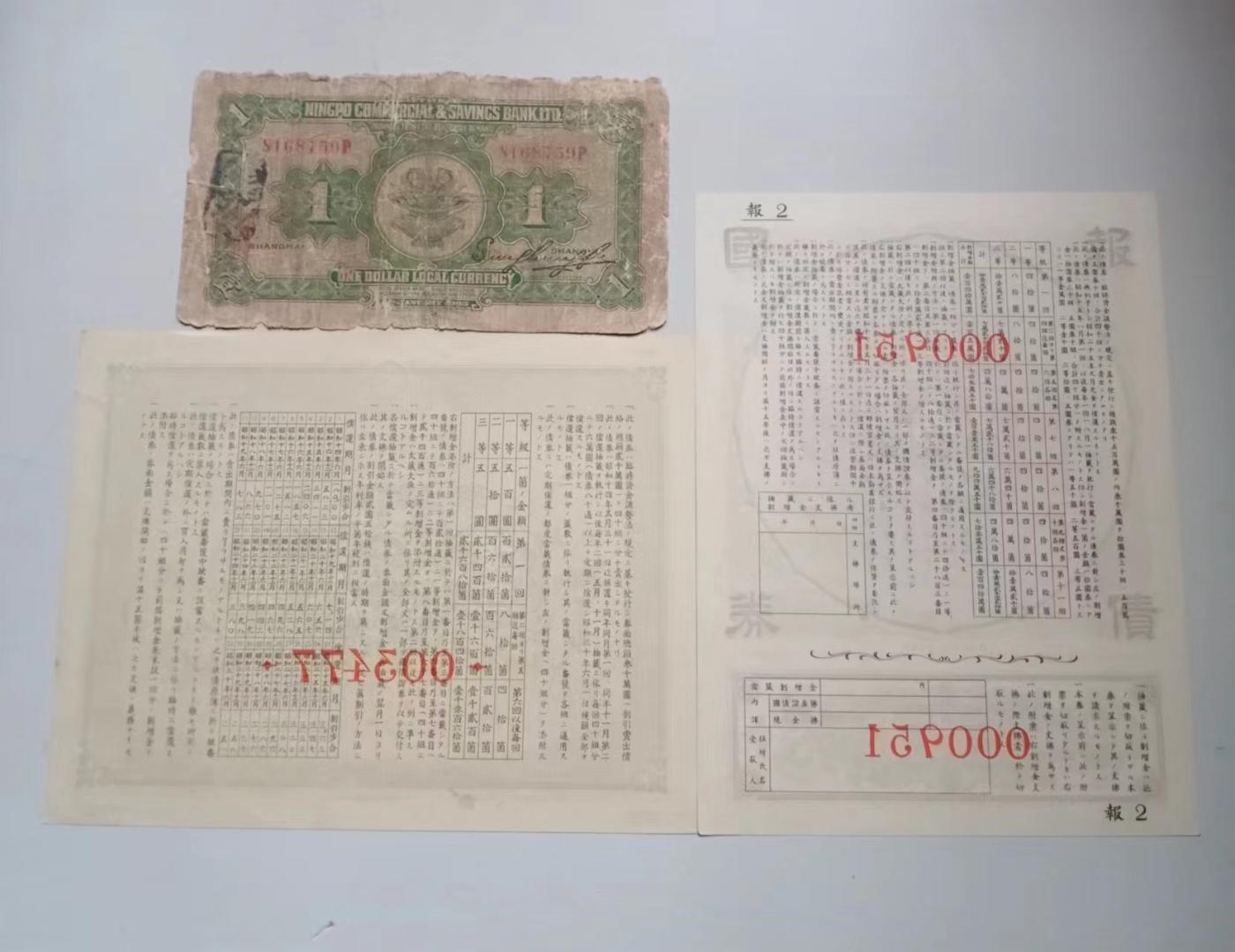 收藏联盟Quantum Auction 第344期拍卖  四明银行1元和劝业银行债券 非全新 品相如图