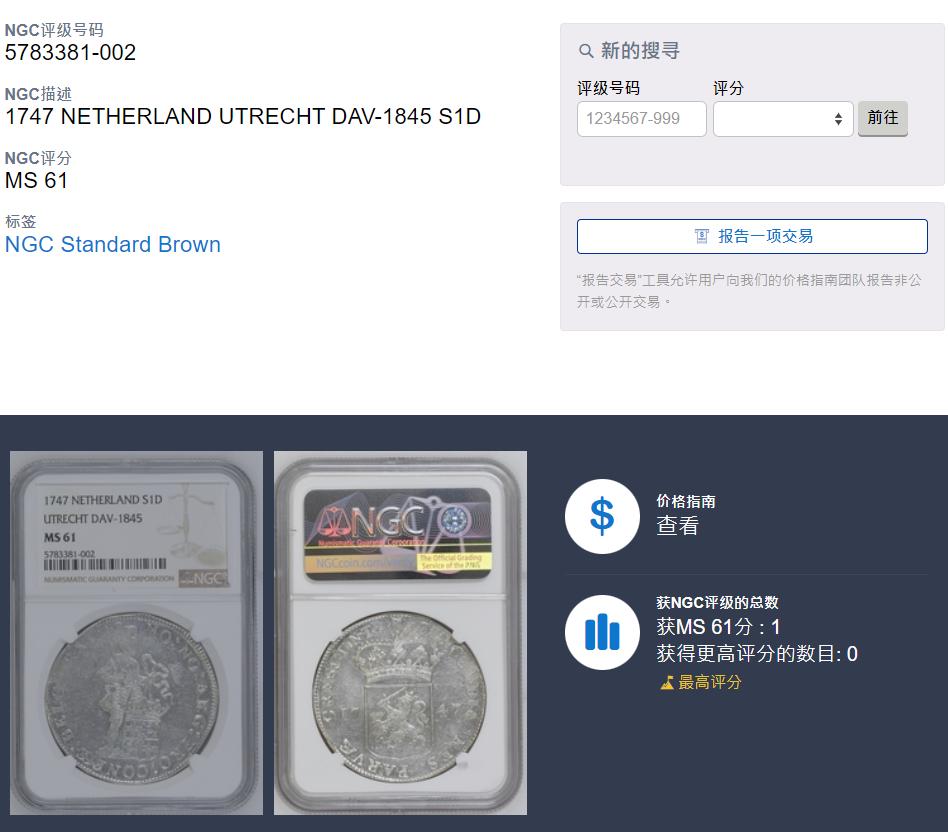 《竞宝斋》立夏专场特拍 （第2-1场）全场顺丰包邮 265场 NGC MS61 尼德兰1747年乌德勒支地区 站人武士1杜卡特大银币 两面人像清晰 略有低评 NGC唯一冠军分