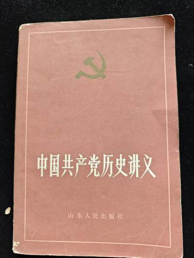 红色书章，低价拍卖专场 - 老版本党史讲义，系统了解党的历史发展