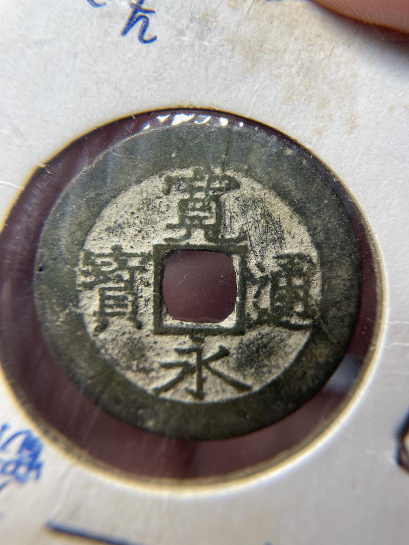 2024年集古藏今外币拍卖第六期-第5场—（总第55拍） 宽永通宝背水波纹