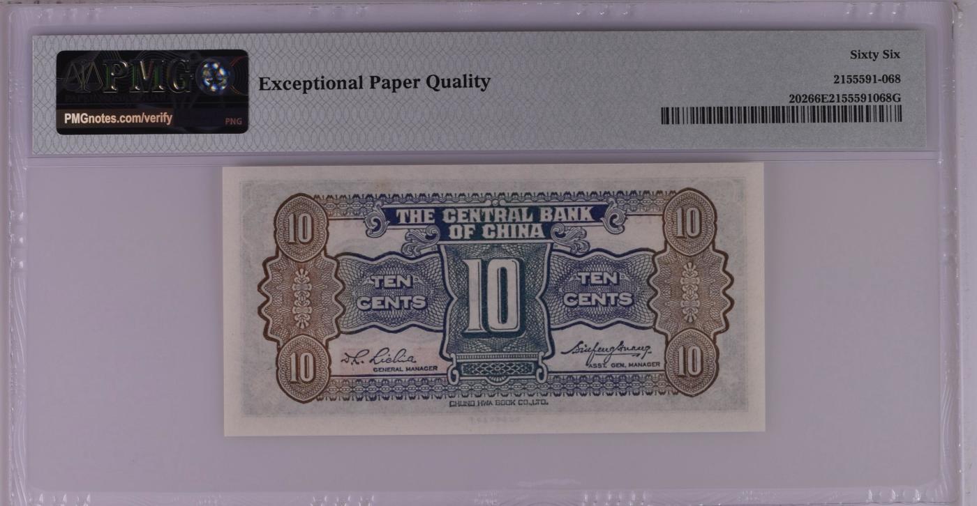 收藏联盟Quantum Auction 第344期拍卖  中央银行ND (1931)年1角 PMG66  杏坛 号码无4