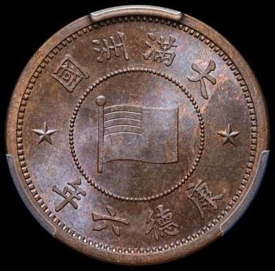 修遠堂世界钱币第二十五期 全场包邮 - 少见年份特年 PCGS MS64BN 康德六年壹分
