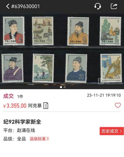 洪涛臻品批发群 精选邮票限时拍卖第1049期  纪92古科★新★全  ASG85分OG ★ 票品质不错，是85分这个档次的分数里高品质的品相了。新六珍之一,难度品种，可评级的资源非常缺，末图裸票价格做参考。注意抄底精品