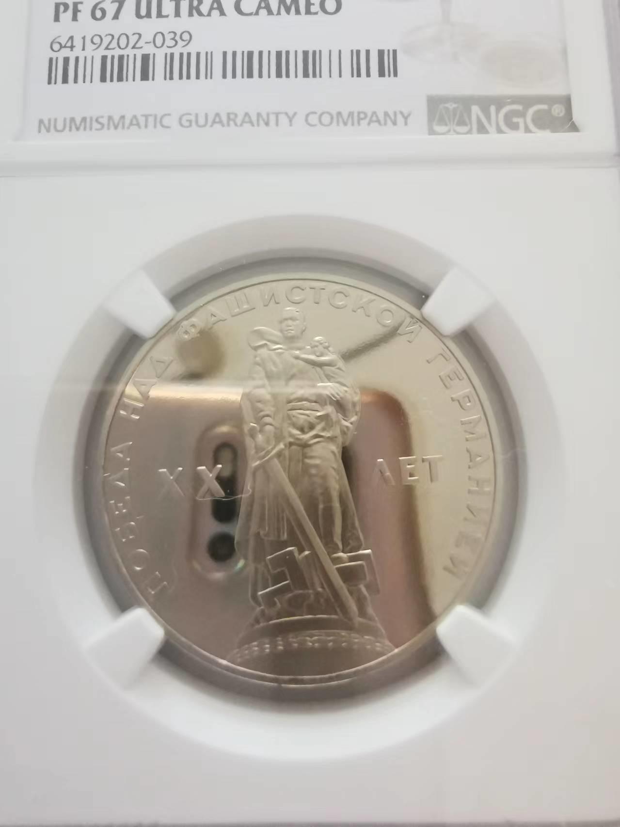 266.【鲸贝乐淘★两拍包邮】笠翁对韵·第“ 奇对偶，只对双。大海对长江”号拍卖 【苏联★精制纪念币】1965年1元，卫国胜利20周年，1988年再版版本，NGC.PF67UC